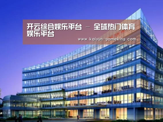开云综合娱乐平台案例展示三
