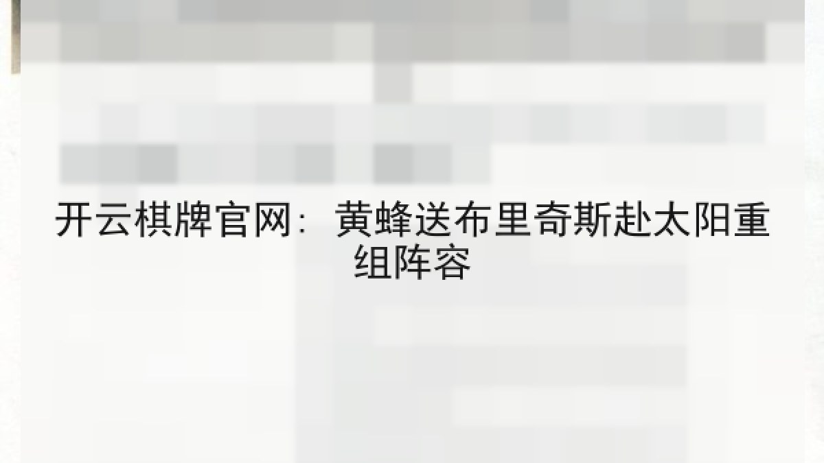 开云棋牌官网: 黄蜂送布里奇斯赴太阳重组阵容