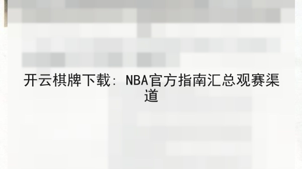 开云棋牌下载: NBA官方指南汇总观赛渠道