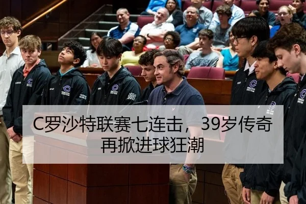 C罗沙特联赛七连击，39岁传奇再掀进球狂潮