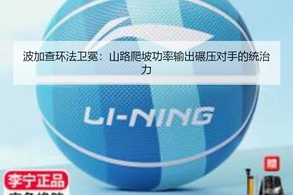 波加查环法卫冕：山路爬坡功率输出碾压对手的统治力