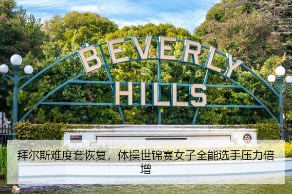 拜尔斯难度套恢复，体操世锦赛女子全能选手压力倍增