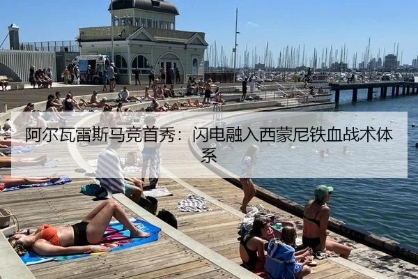 阿尔瓦雷斯马竞首秀：闪电融入西蒙尼铁血战术体系
