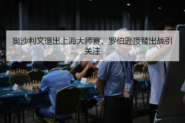 奥沙利文退出上海大师赛，罗伯逊顶替出战引关注
