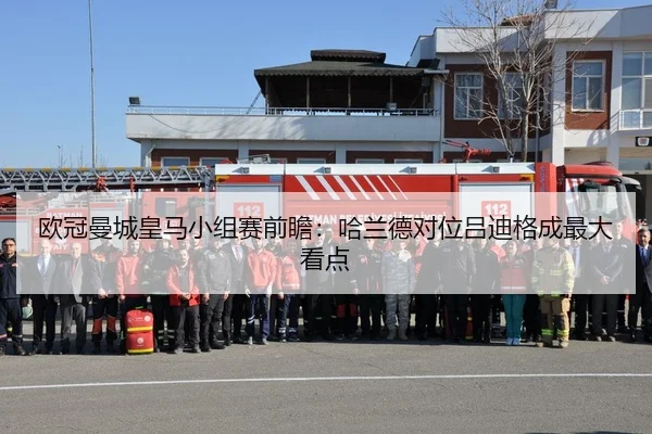 欧冠曼城皇马小组赛前瞻：哈兰德对位吕迪格成最大看点