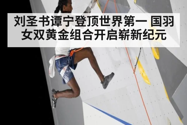 刘圣书谭宁登顶世界第一 国羽女双黄金组合开启崭新纪元