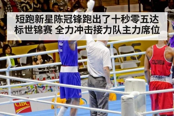 短跑新星陈冠锋跑出了十秒零五达标世锦赛 全力冲击接力队主力席位