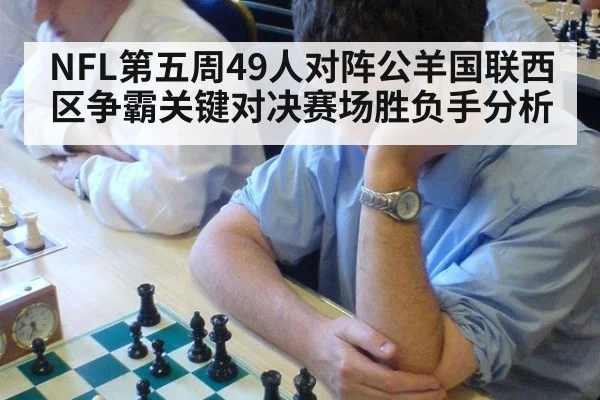 NFL第五周49人对阵公羊国联西区争霸关键对决赛场胜负手分析