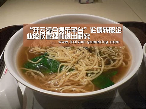 “开云综合娱乐平台”论债转股企业股权管理和退出研究(图3) 开云体育竞猜