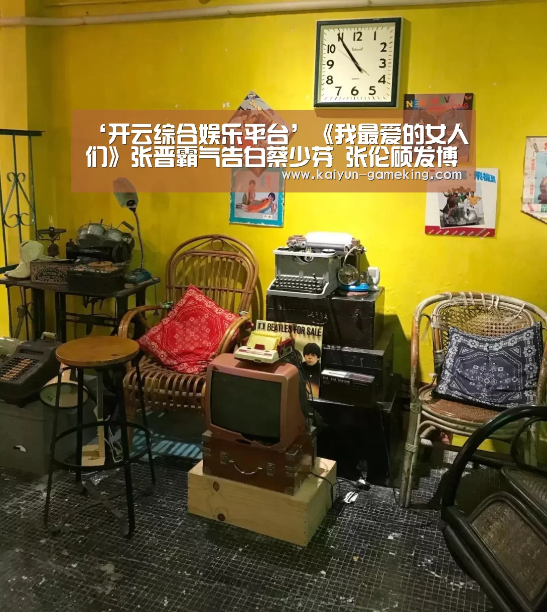 ‘开云综合娱乐平台’《我最爱的女人们》张晋霸气告白蔡少芬 张伦硕发博感谢钟丽缇陪伴(图1) 开云综合娱乐平台