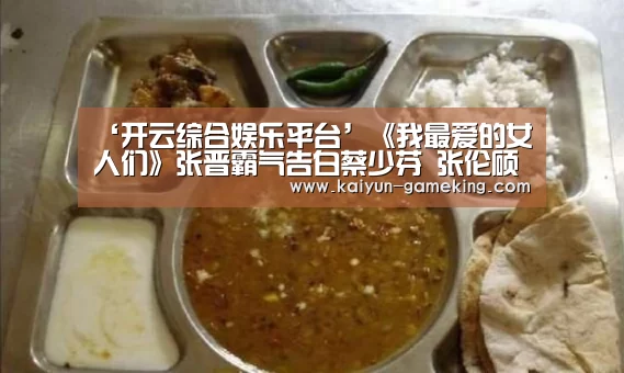 ‘开云综合娱乐平台’《我最爱的女人们》张晋霸气告白蔡少芬 张伦硕发博感谢钟丽缇陪伴(图2) 开云电竞竞猜