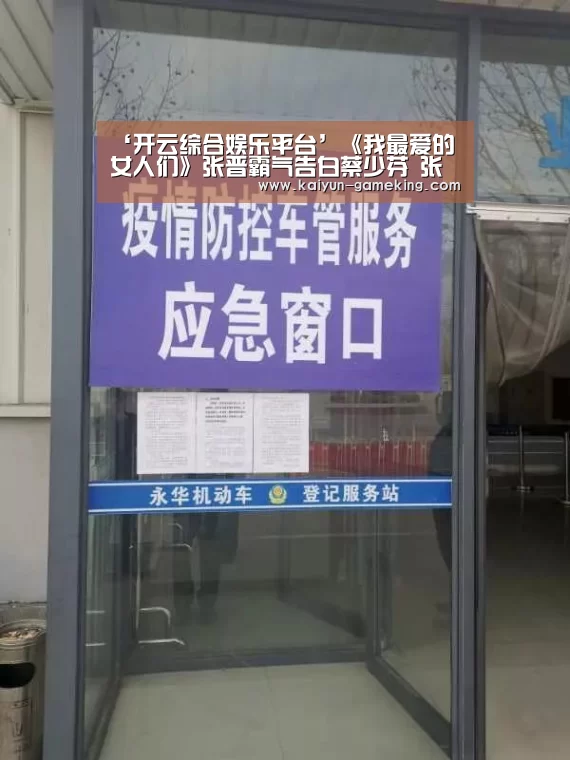 ‘开云综合娱乐平台’《我最爱的女人们》张晋霸气告白蔡少芬 张伦硕发博感谢钟丽缇陪伴(图4) 开云体育