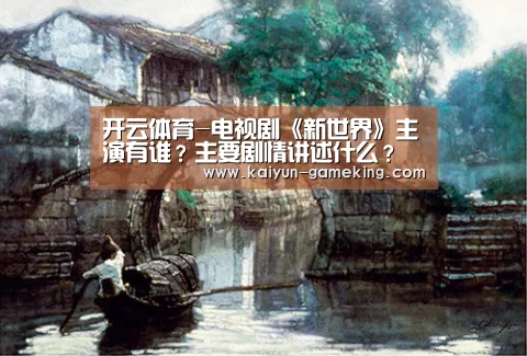 开云体育-电视剧《新世界》主演有谁?主要剧情讲述什么?(图3) 开云综合娱乐平台
