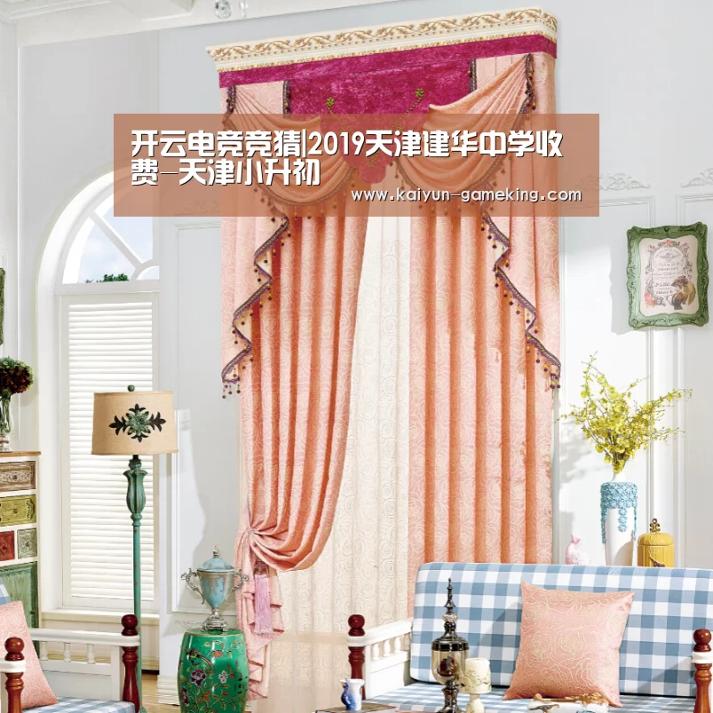 开云电竞竞猜|2019天津建华中学收费-天津小升初(图4) 开云综合娱乐平台