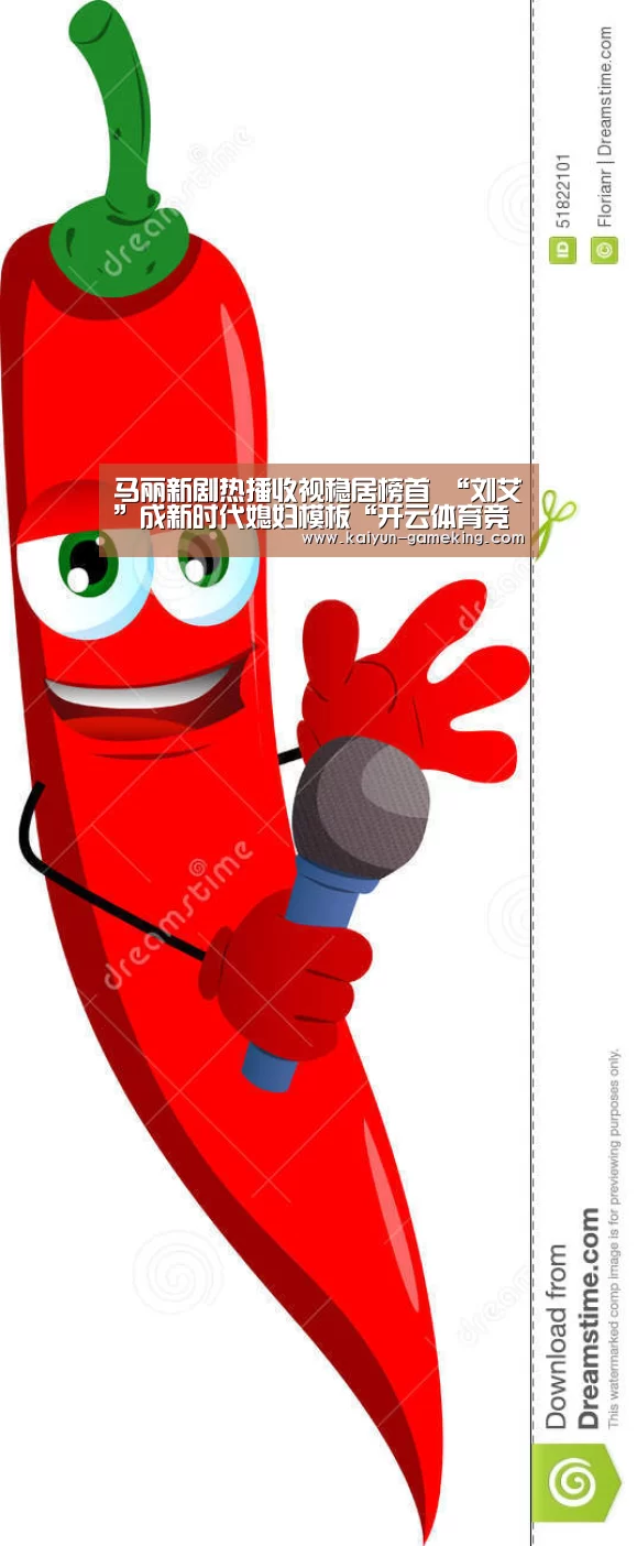 马丽新剧热播收视稳居榜首 “刘艾”成新时代媳妇模板“开云体育竞猜”(图1) 开云体育
