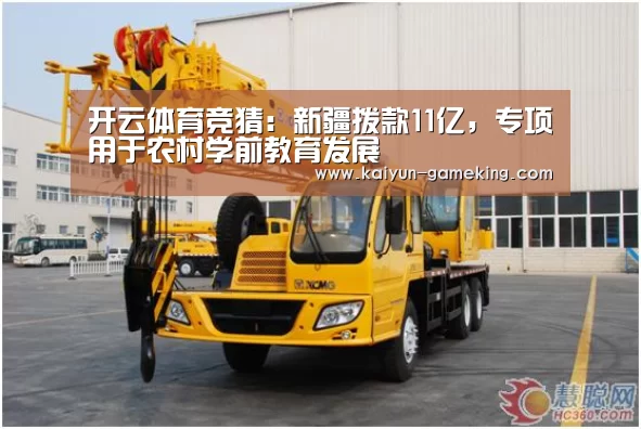 开云体育竞猜:新疆拨款11亿,专项用于农村学前教育发展(图2) 开云体育