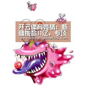 开云体育竞猜:新疆拨款11亿,专项用于农村学前教育发展(图1) 开云综合娱乐平台