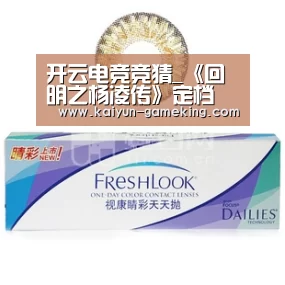 开云电竞竞猜_《回明之杨凌传》定档 病娇王爷开启逆境求生之旅(图3) 开云综合娱乐平台